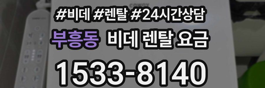 부흥동 비데 렌탈 요금