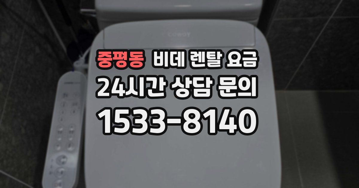 중평동 비데 렌탈 요금