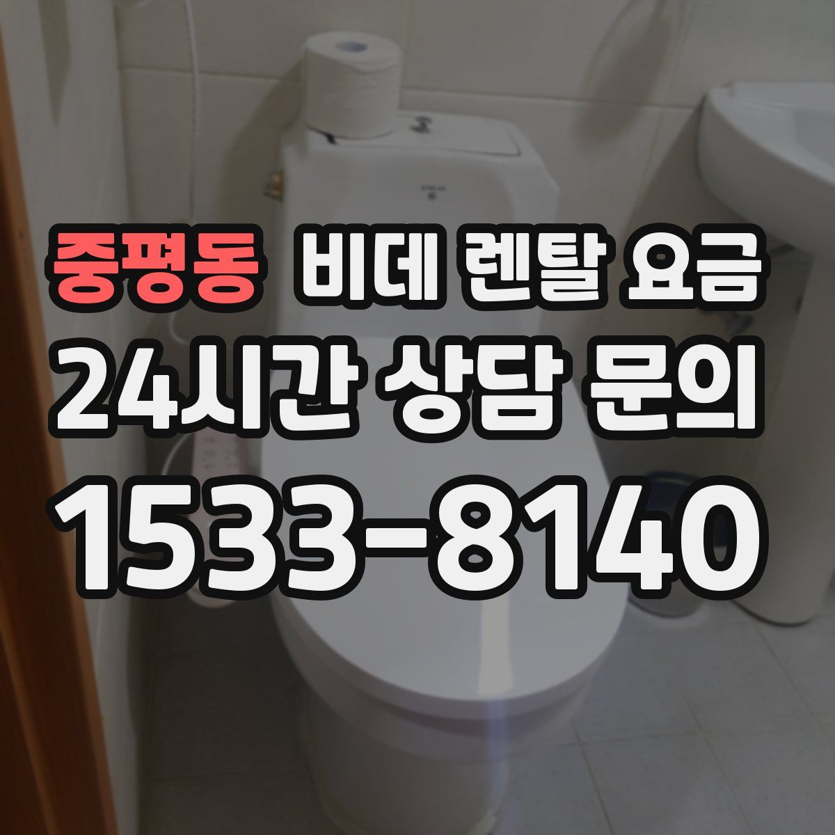 중평동 비데 렌탈 요금