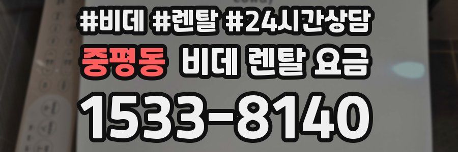 중평동 비데 렌탈 요금