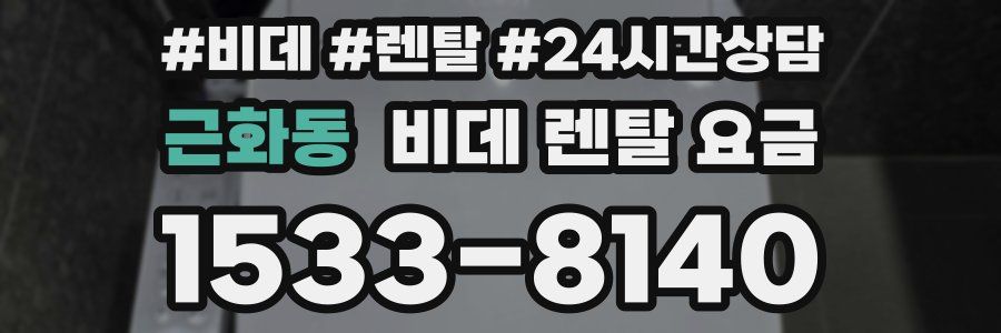 근화동 비데 렌탈 요금