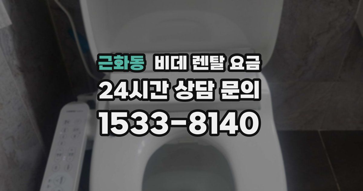 근화동 비데 렌탈 요금