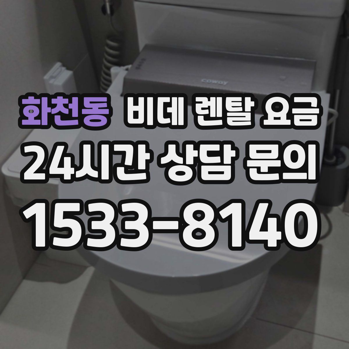 화천동 비데 렌탈 요금