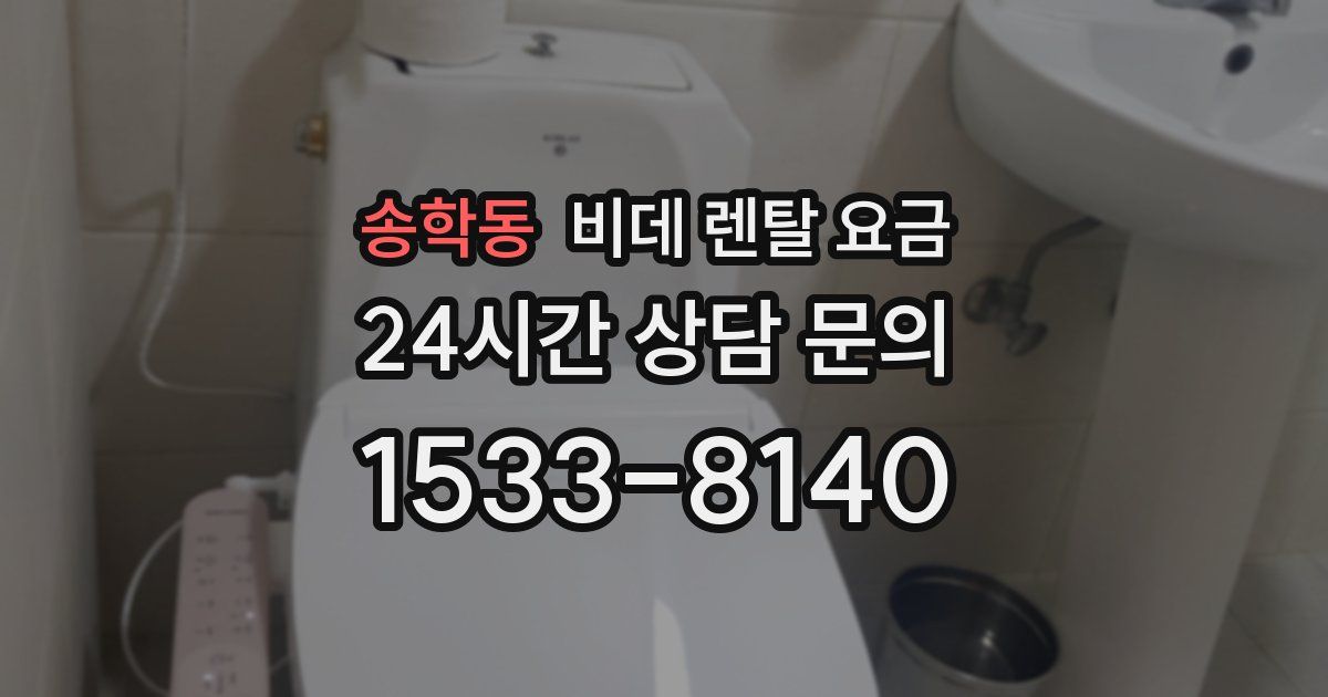 송학동 비데 렌탈 요금