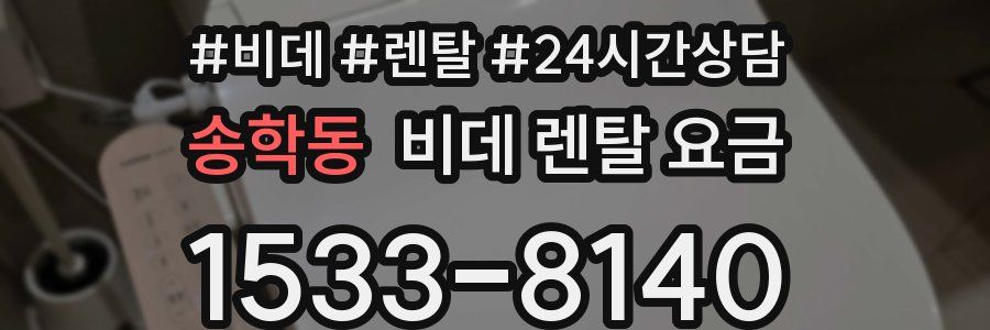 송학동 비데 렌탈 요금