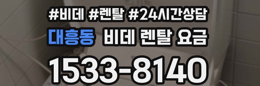 대흥동 비데 렌탈 요금