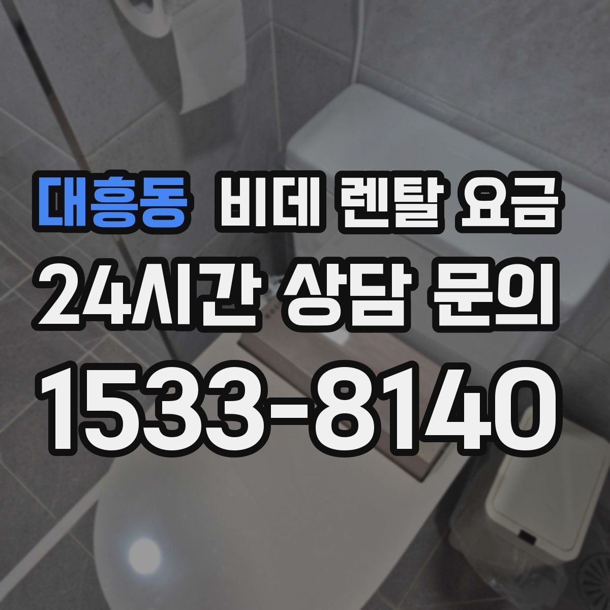 대흥동 비데 렌탈 요금