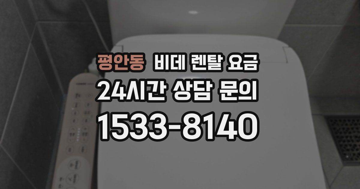 평안동 비데 렌탈 요금