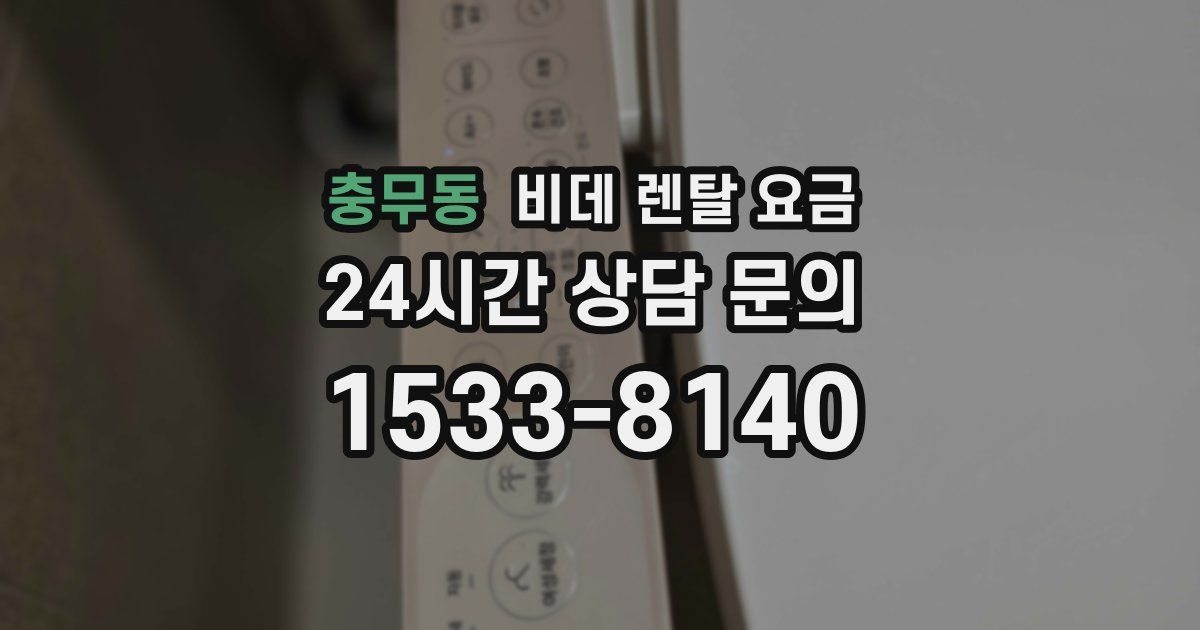 충무동 비데 렌탈 요금