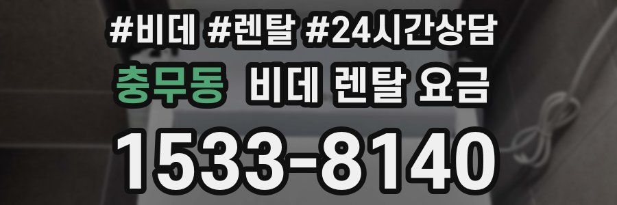 충무동 비데 렌탈 요금