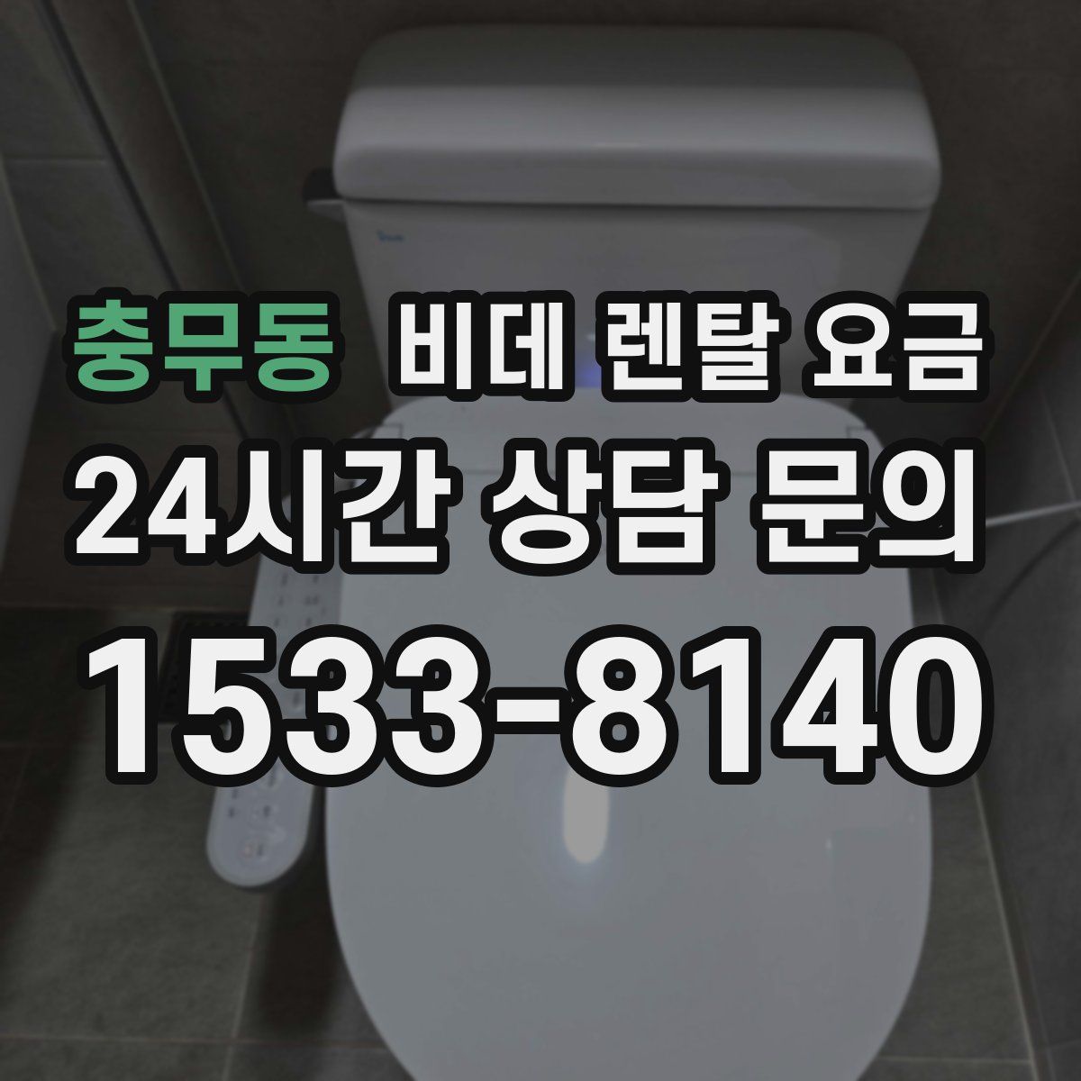 충무동 비데 렌탈 요금