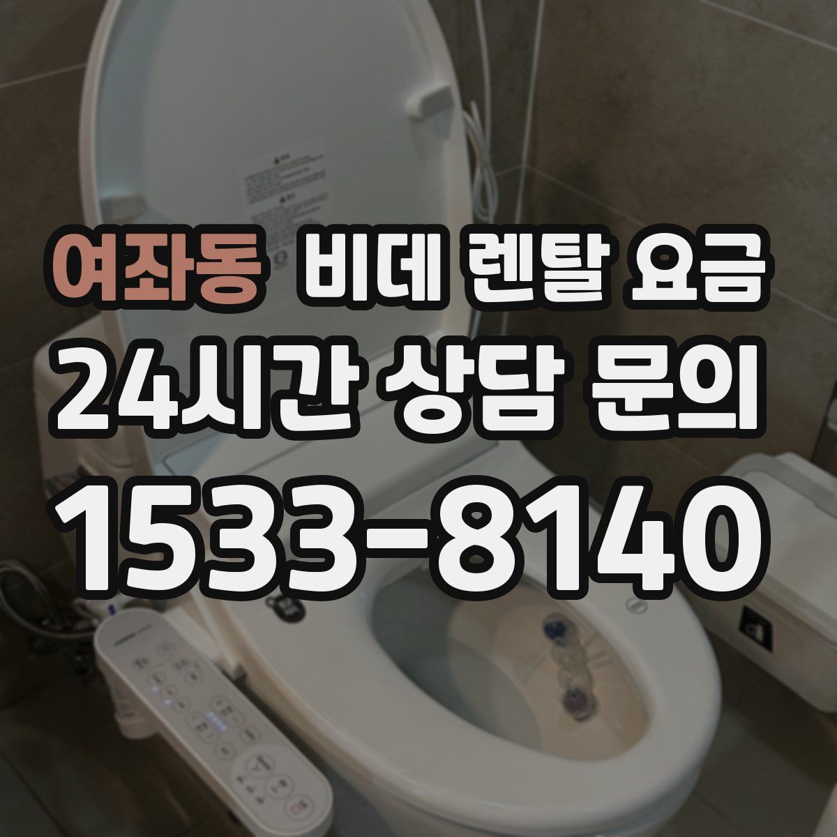 여좌동 비데 렌탈 요금
