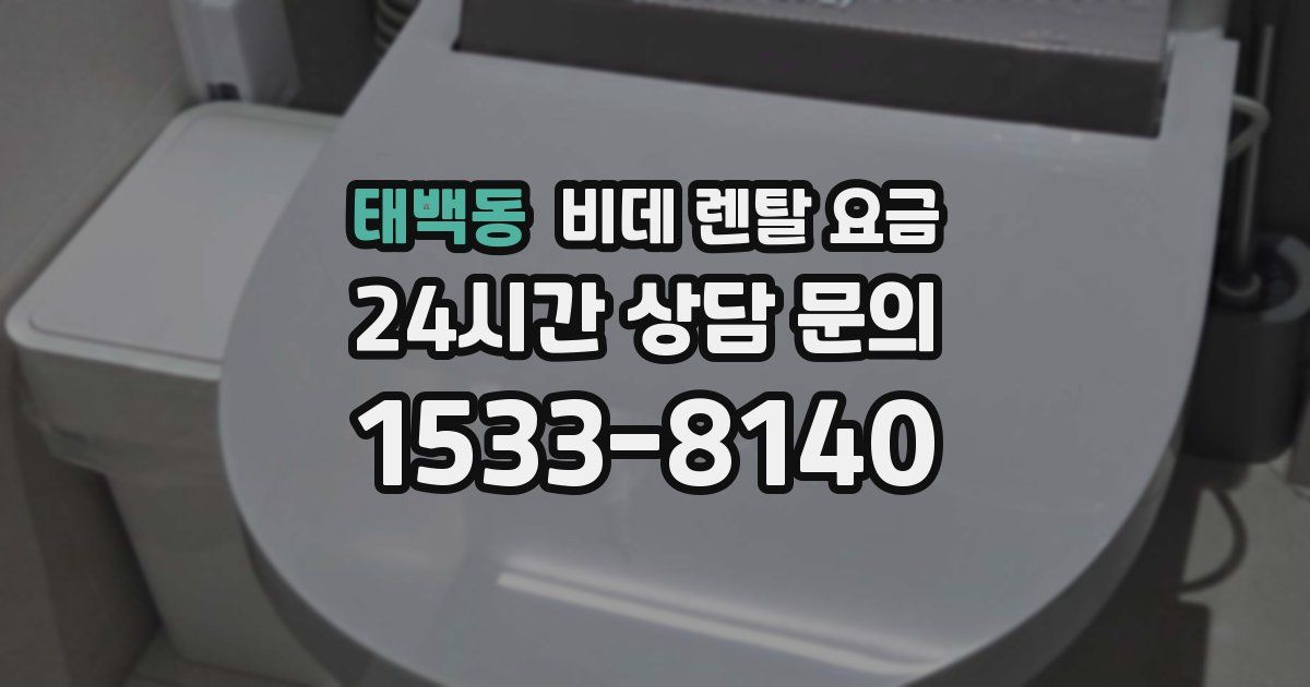 태백동 비데 렌탈 요금