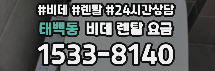 태백동 비데 렌탈 요금
