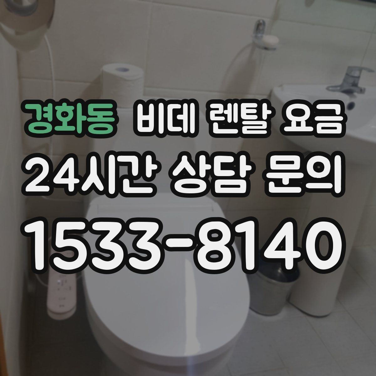 경화동 비데 렌탈 요금 모델별 차이가 생기는 이유
