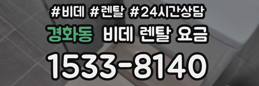 경화동 비데 렌탈 요금