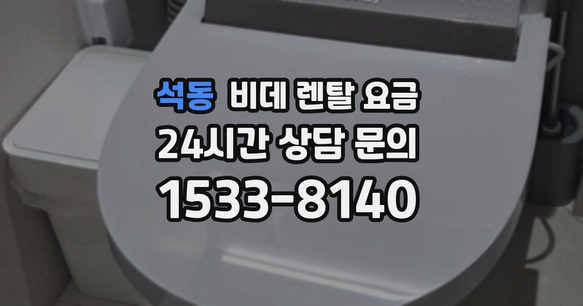 석동 비데 렌탈 요금