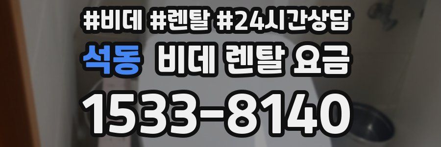 석동 비데 렌탈 요금
