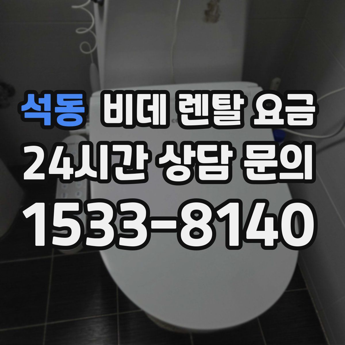 석동 비데 렌탈 요금