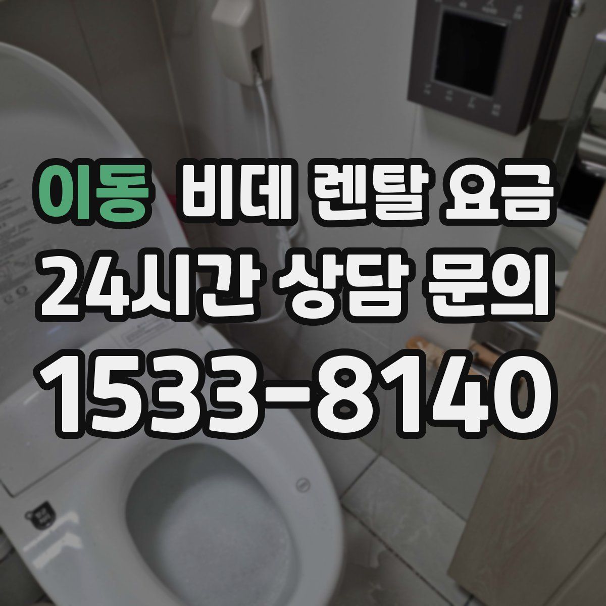 이동 비데 렌탈 요금
