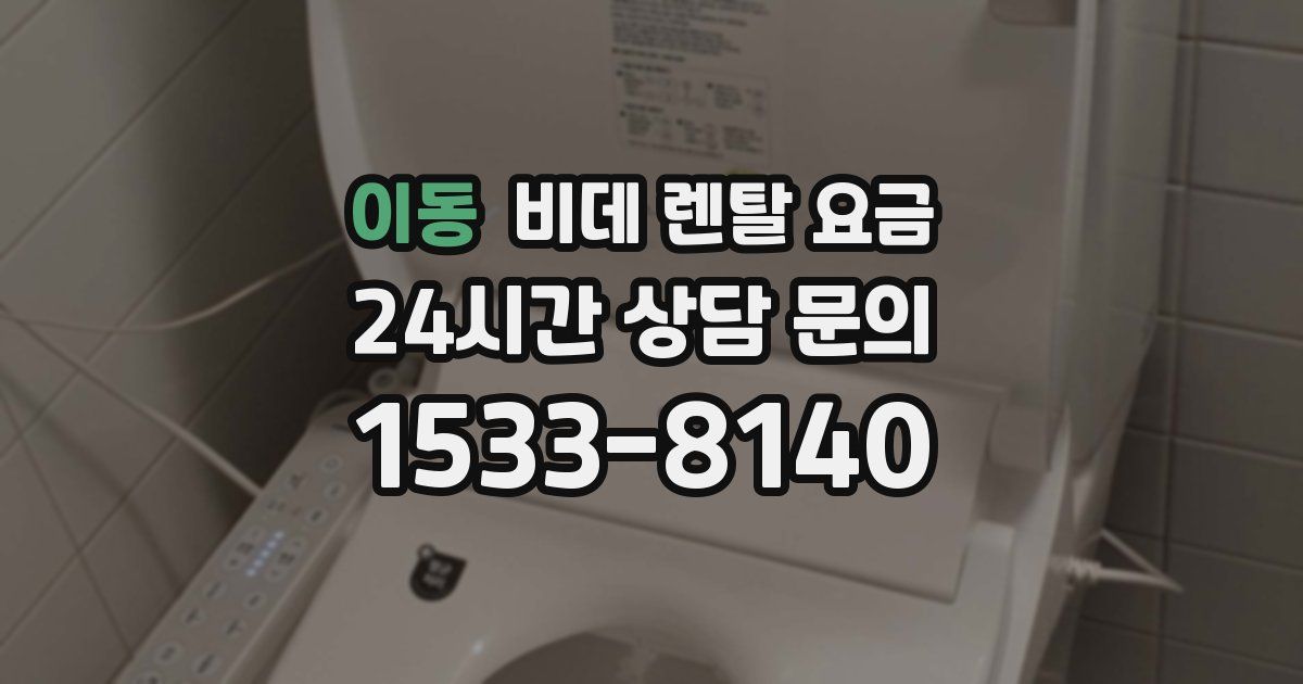 이동 비데 렌탈 요금