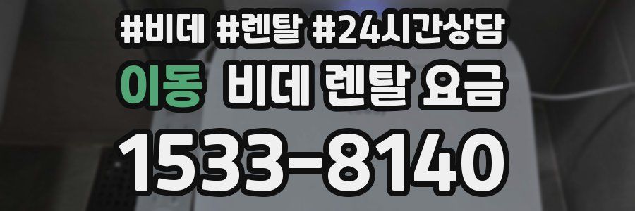 이동 비데 렌탈 요금