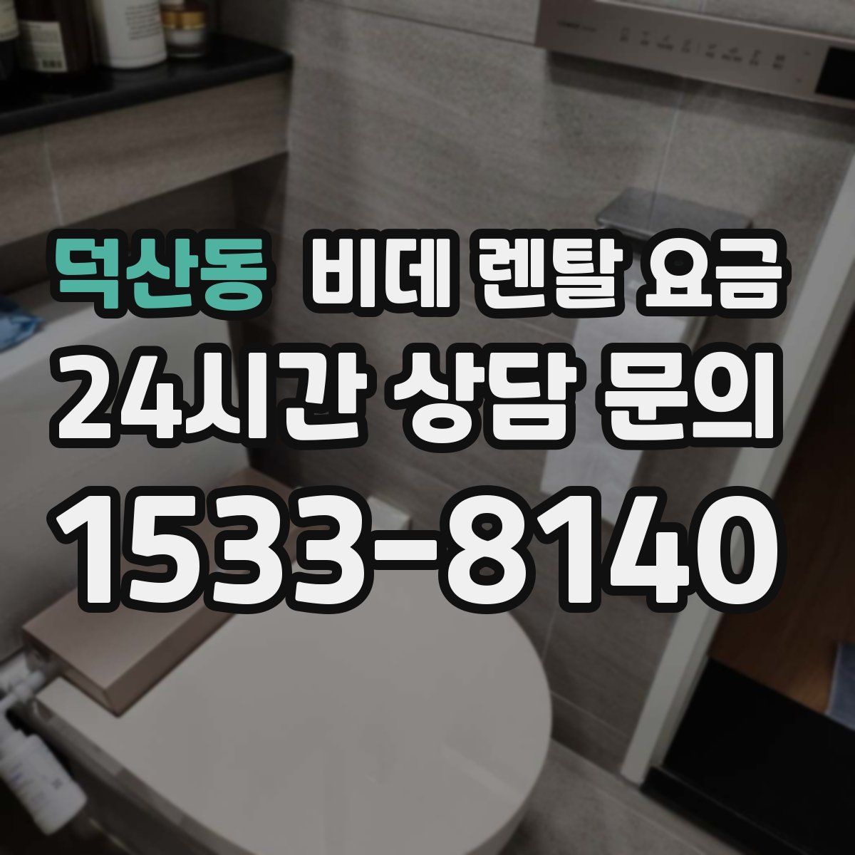 덕산동 비데 렌탈 요금