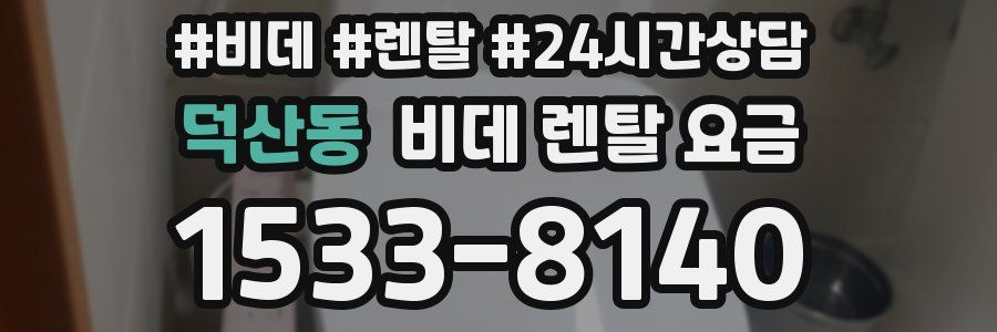 덕산동 비데 렌탈 요금