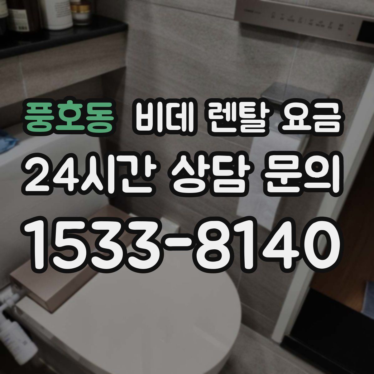 풍호동 비데 렌탈 요금