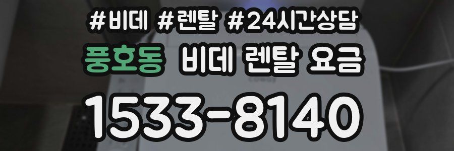 풍호동 비데 렌탈 요금