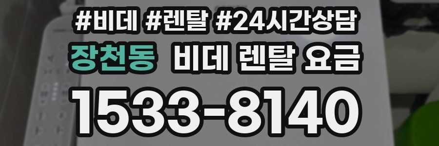 장천동 비데 렌탈 요금