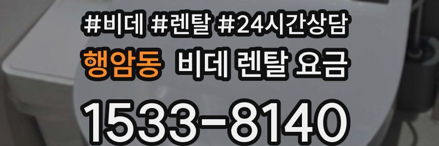 행암동 비데 렌탈 요금