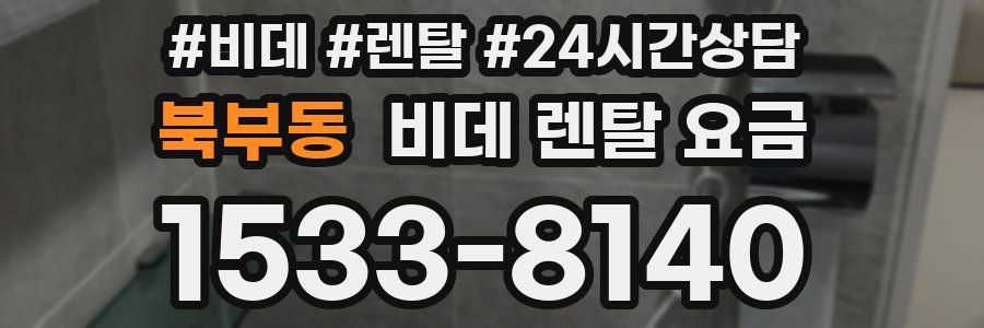 북부동 비데 렌탈 요금