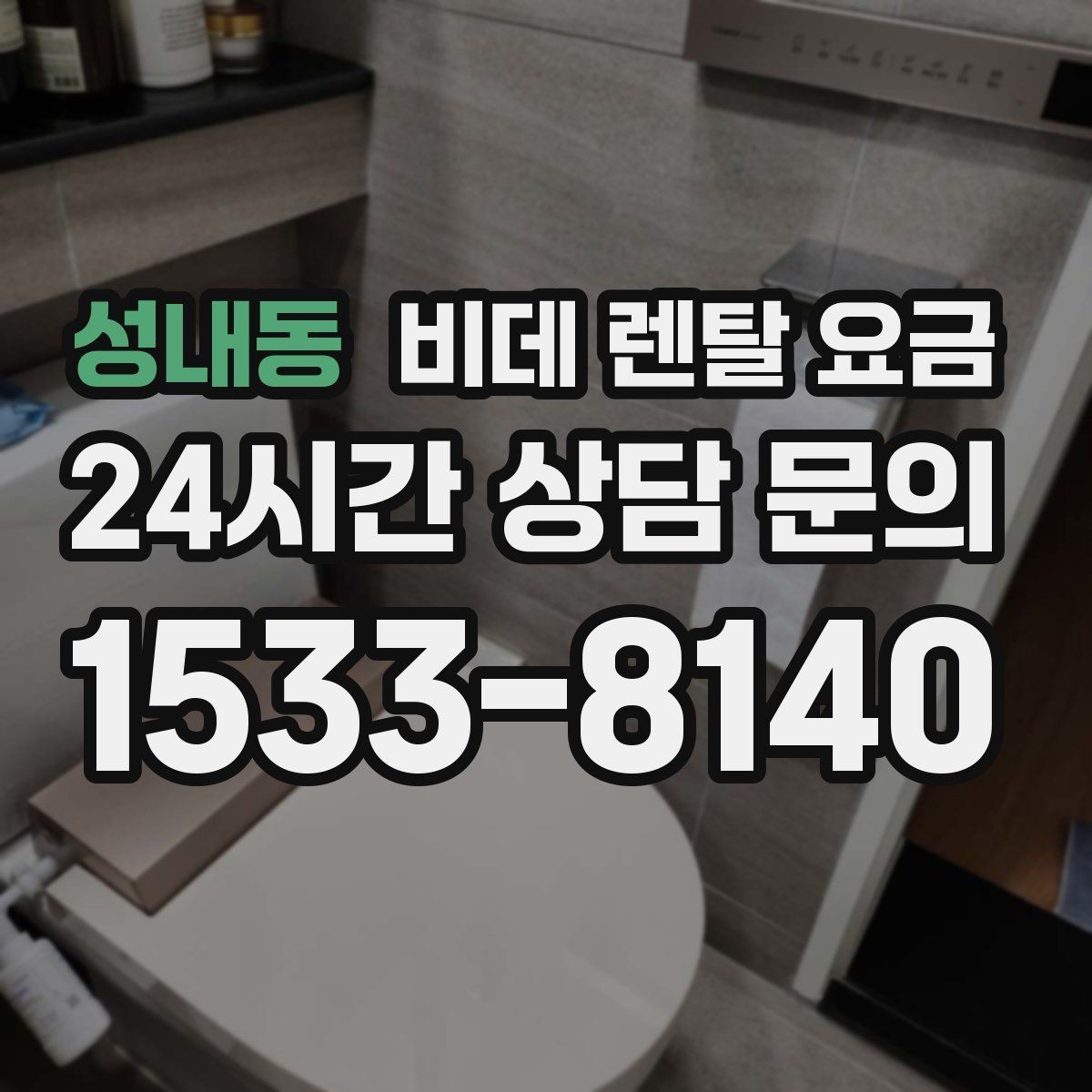 성내동 비데 렌탈 요금 초기 상담에서 자주 놓치는 부분
