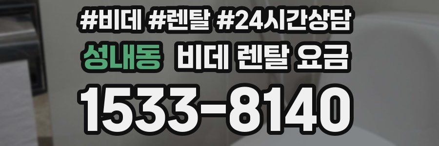 성내동 비데 렌탈 요금