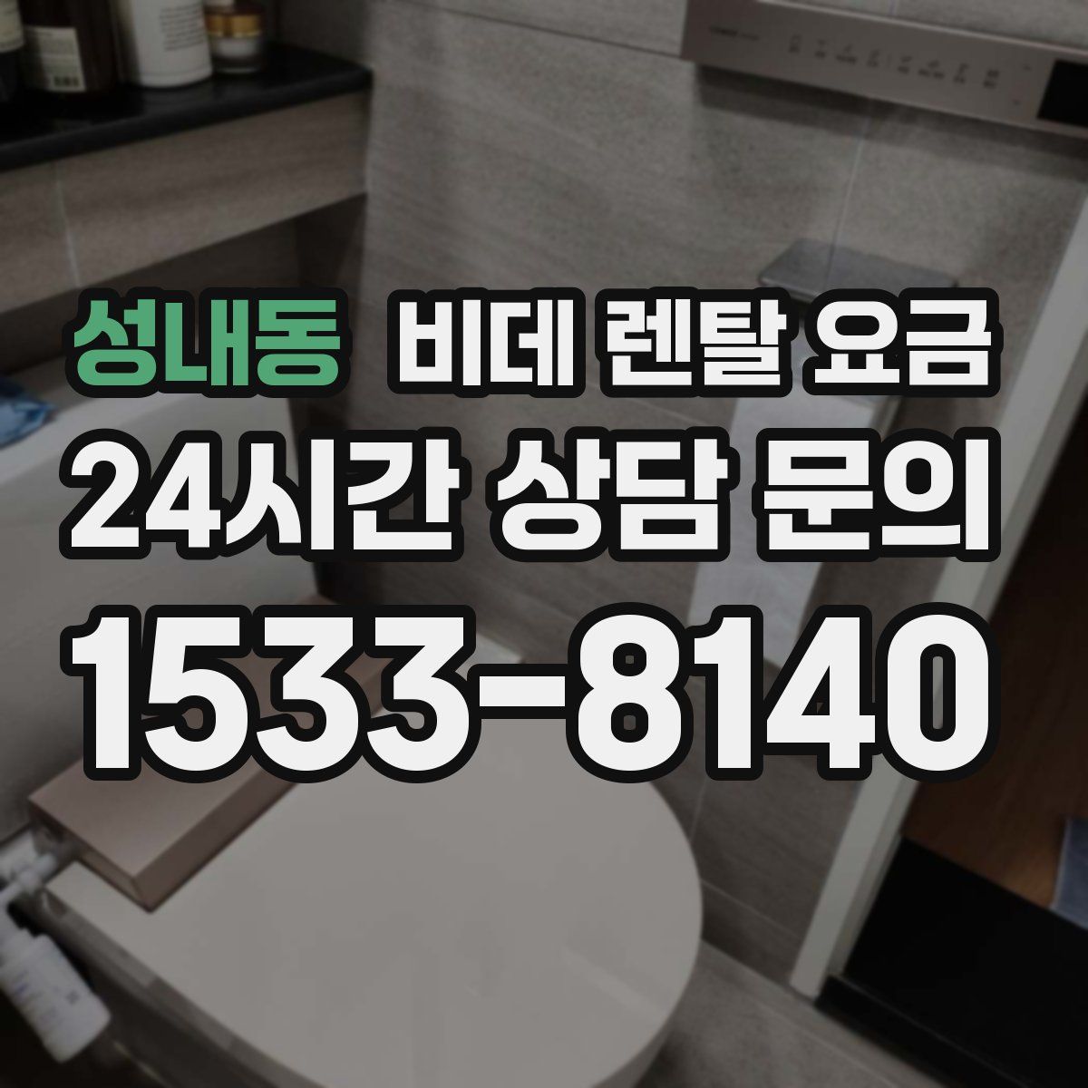 성내동 비데 렌탈 요금