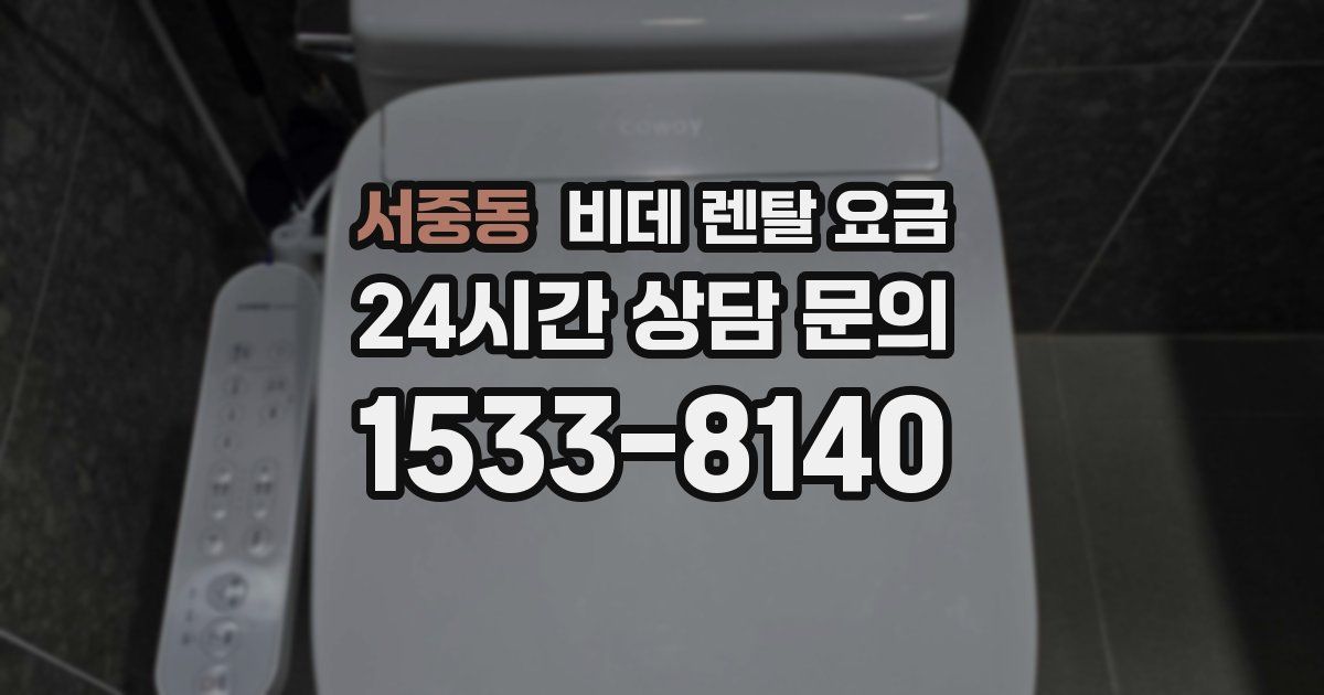 서중동 비데 렌탈 요금