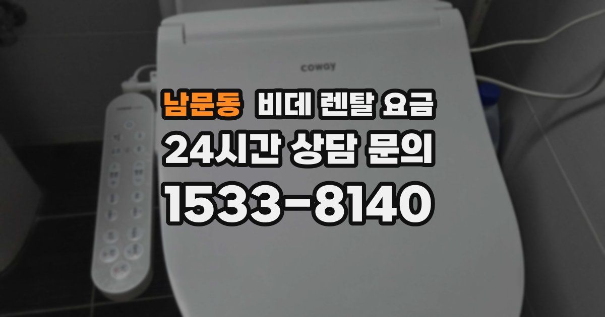 남문동 비데 렌탈 요금