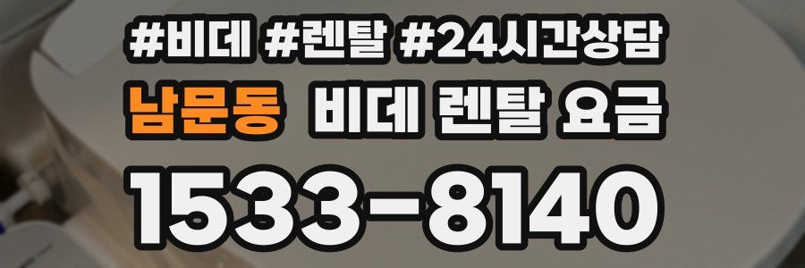 남문동 비데 렌탈 요금