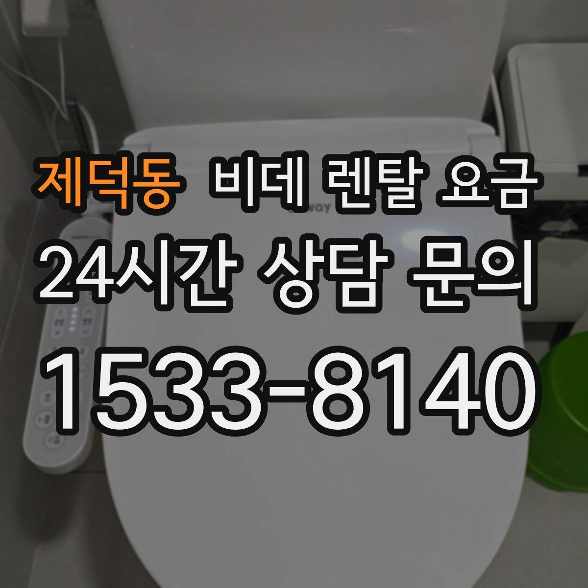 제덕동 비데 렌탈 요금