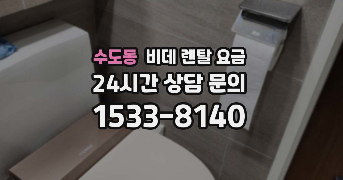 수도동 비데 렌탈 요금