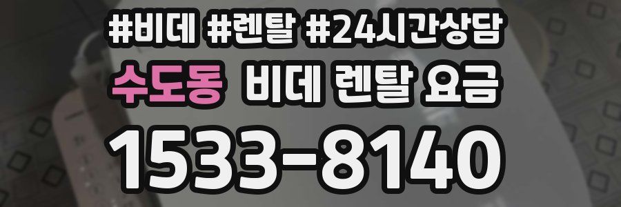 수도동 비데 렌탈 요금