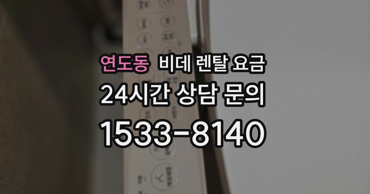 연도동 비데 렌탈 요금