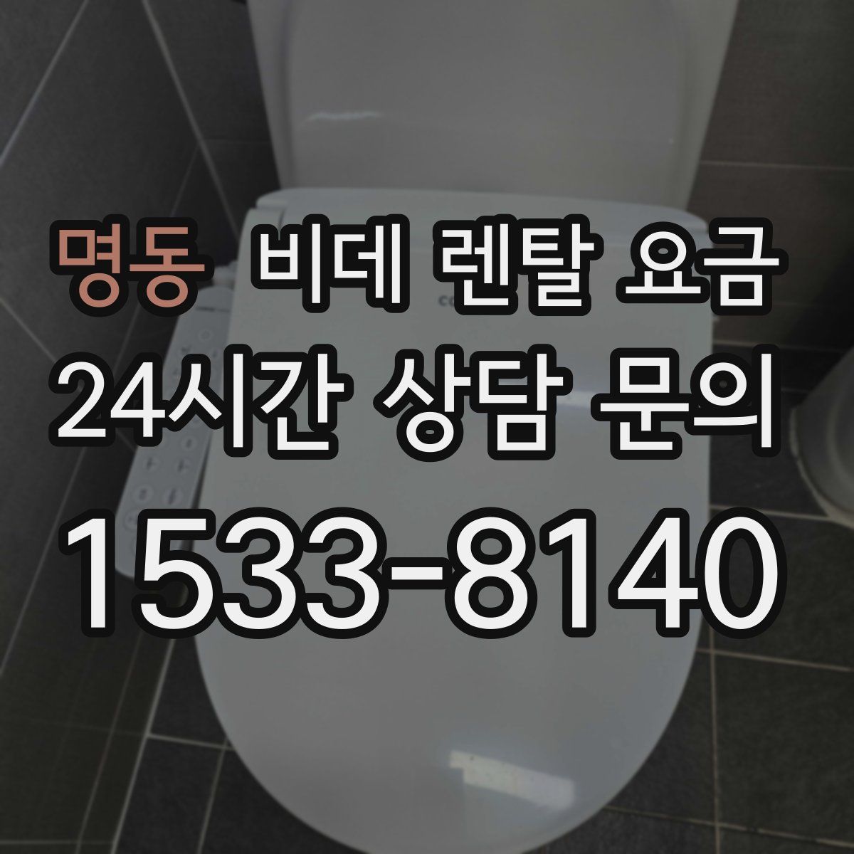 명동 비데 렌탈 요금