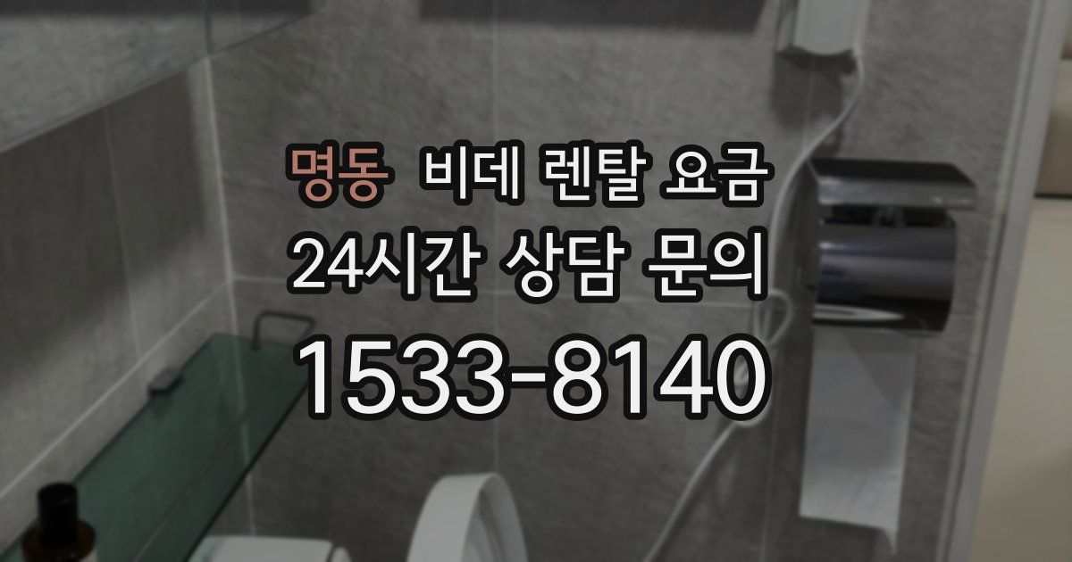 명동 비데 렌탈 요금