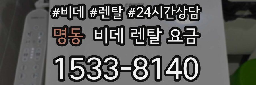 명동 비데 렌탈 요금