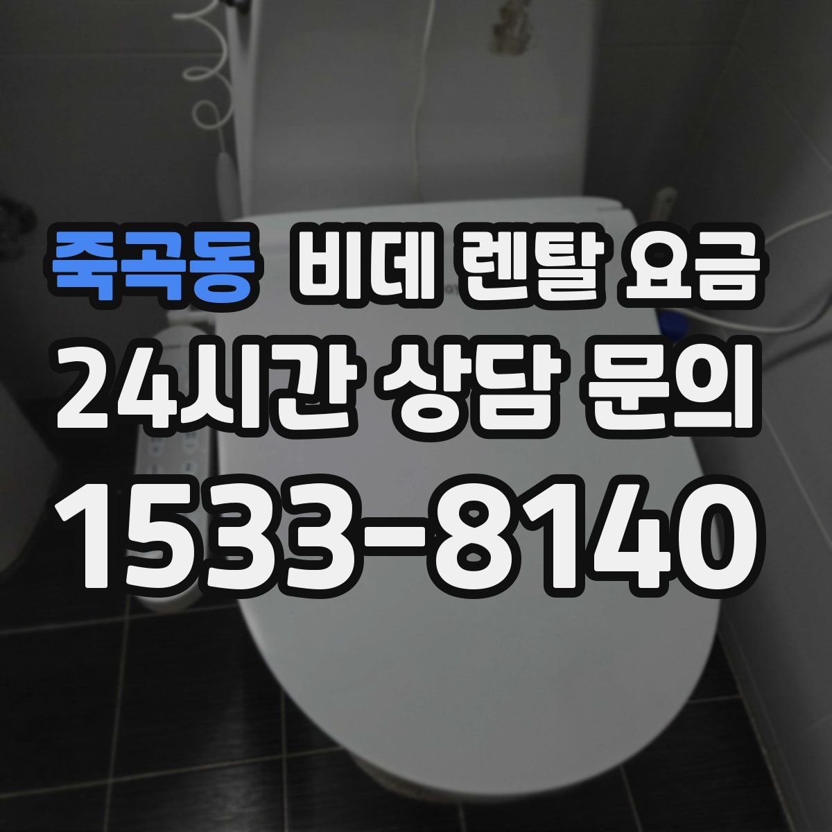 죽곡동 비데 렌탈 요금