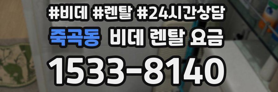 죽곡동 비데 렌탈 요금