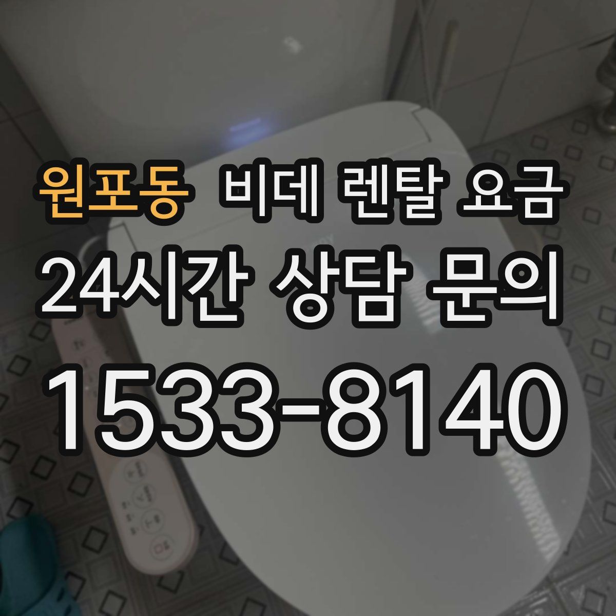 원포동 비데 렌탈 요금