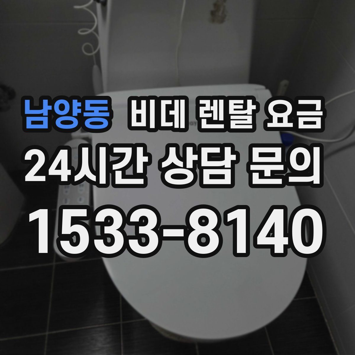 남양동 비데 렌탈 요금